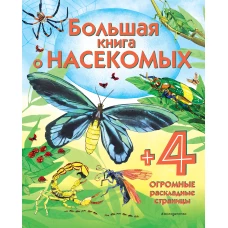 Большая книга о насекомых