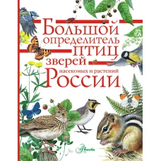 Большой определитель птиц, зверей, насекомых и растений России