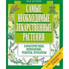 Самые необходимые лекарственные растения.Характеристики,применение,рецепты,препараты