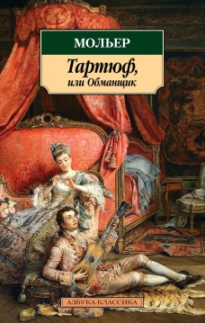 Тартюф,или Обманщик (16+)