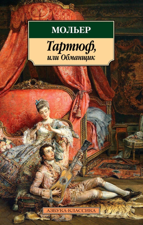 Тартюф,или Обманщик (16+)