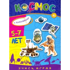 Учись, играя. 5-7 лет. Космос