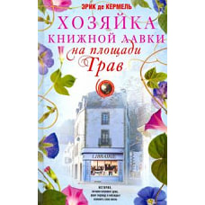 Эрик Кермель Хозяйка книжной лавки на площади Трав