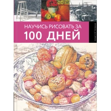 Научись рисовать за 100 дней