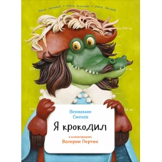 Я крокодил