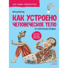Как устроено Человеческое тело.От клетки до сердца