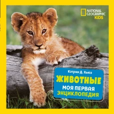 Животные. Моя первая энциклопедия