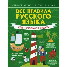 Все правила русского языка для начальной школы