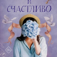 Долго и счастливо