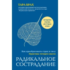 Радикальное сострадание. Как преобразовать страх в силу. Практика четырех шагов