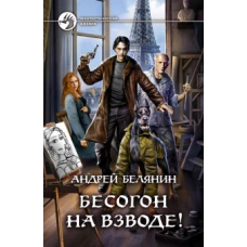 Бесогон на взводе!