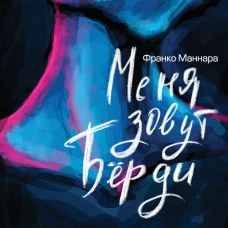Меня зовут Бёрди