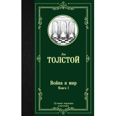 Война и мир. Книга 1