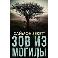 Зов из могилы