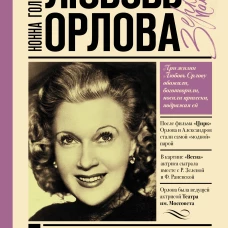 Любовь Орлова