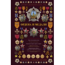 Ордена и медали. Иллюстрированный гид