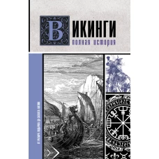 Викинги. Полная история