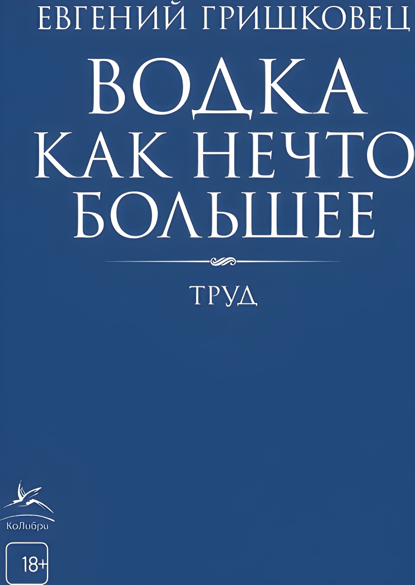 Водка как нечто большее