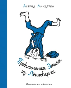Приключения Эмиля из Лённеберги (иллюстр. Б. Берга) (нов.оф.)
