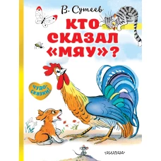 Кто сказал ?мяу??