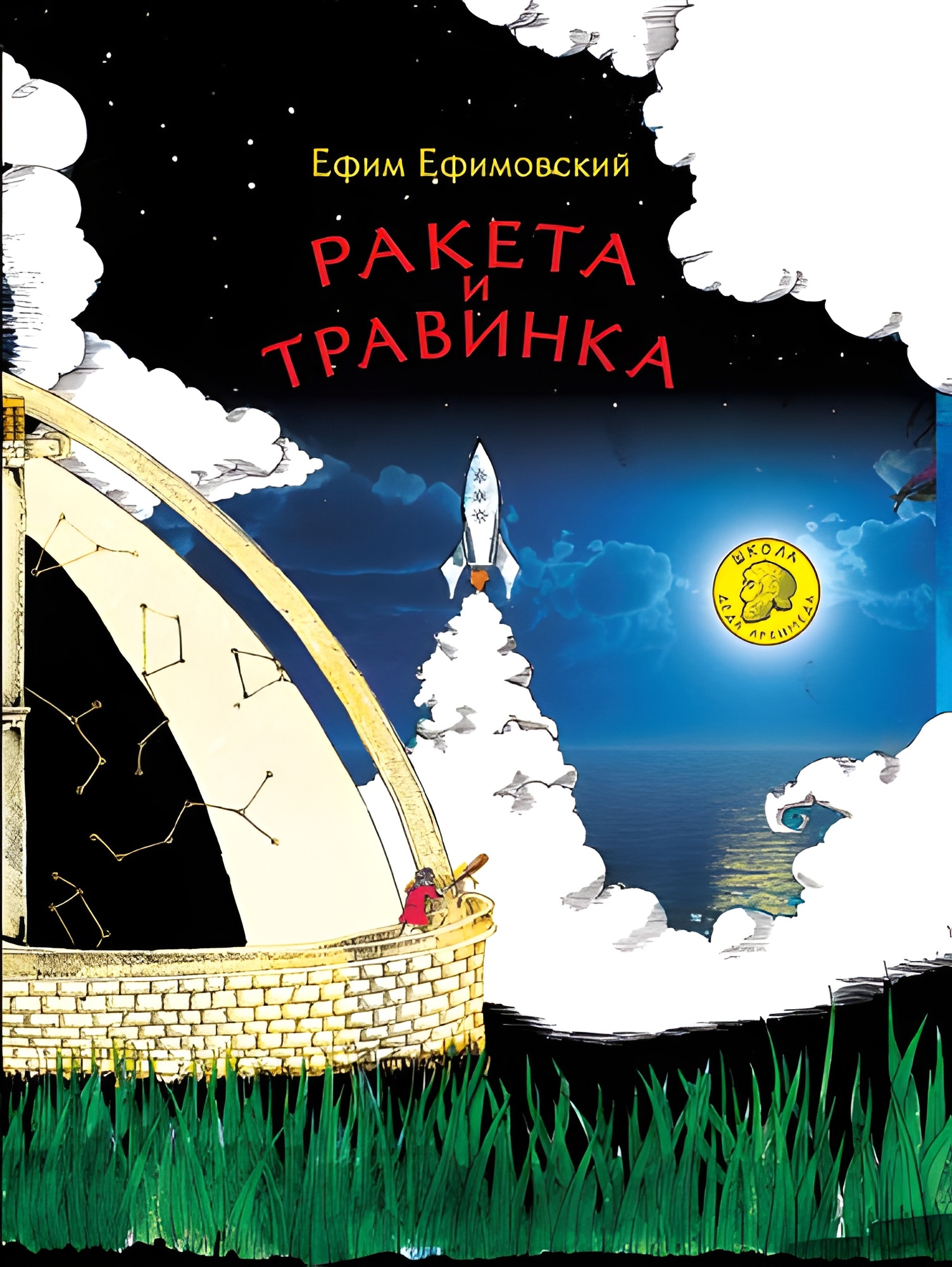 Ракета и травинка