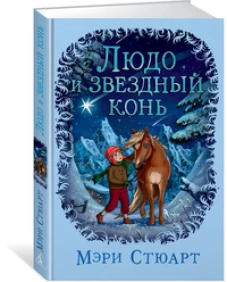 Людо и звездный конь