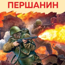 Штурмовая рота. Взять Берлин!