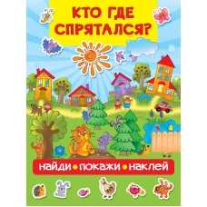 Кто где спрятался