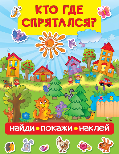 Кто где спрятался