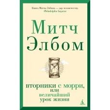 Вторники с Морри, или Величайший урок жизни