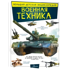 Военная техника