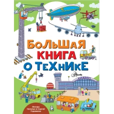 Большая книга о технике