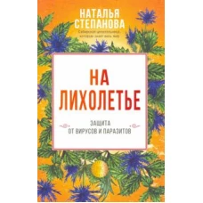 На лихолетье. Защита от вирусов и паразитов