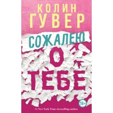 Сожалею о тебе