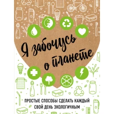 Я забочусь о планете. Простые способы сделать каждый свой день экологичным