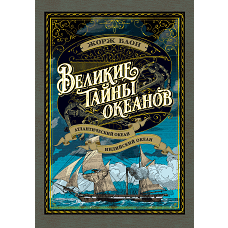 Великие тайны океанов. Атлантический океан. Индийский океан