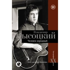 Владимир Высоцкий.Человек народный