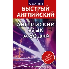 Английский язык за 60 дней