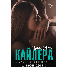 Потерять Кайлера