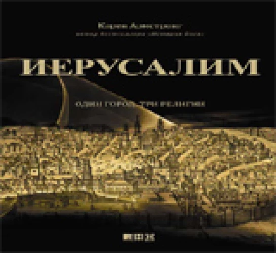 Иерусалим:один город, три религии