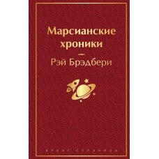 Марсианские хроники