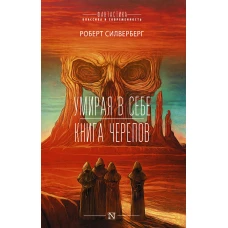 Умирая в себе. Книга черепов.