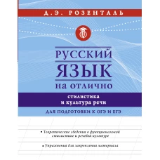 Русский язык на отлично. Стилистика и культура речи