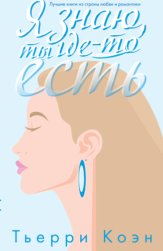 Я знаю, ты где-то есть