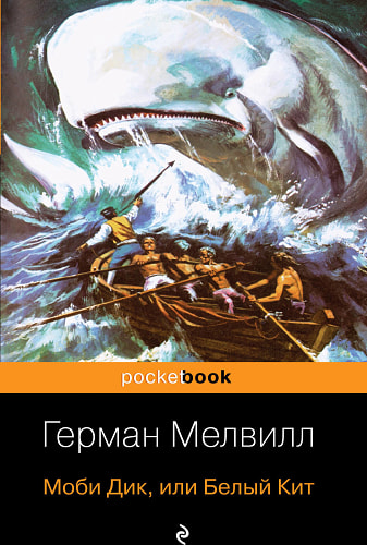 Моби Дик, или Белый Кит