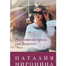 Московский принц для Золушки