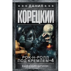 Рок-н-ролл под Кремлем. Кн. 4. Еще один шпион