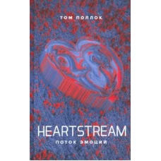 HEARTSTREAM. Поток эмоций