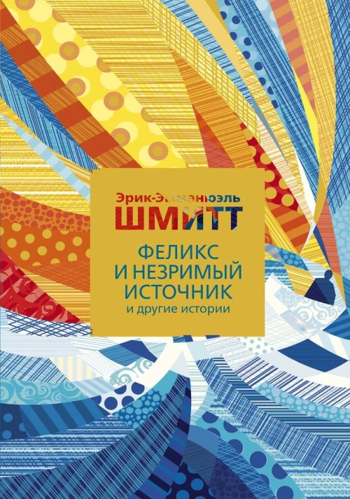 Феликс и Незримый источник и другие истории