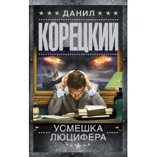 Усмешка Люцифера. Перстень Иуды-4